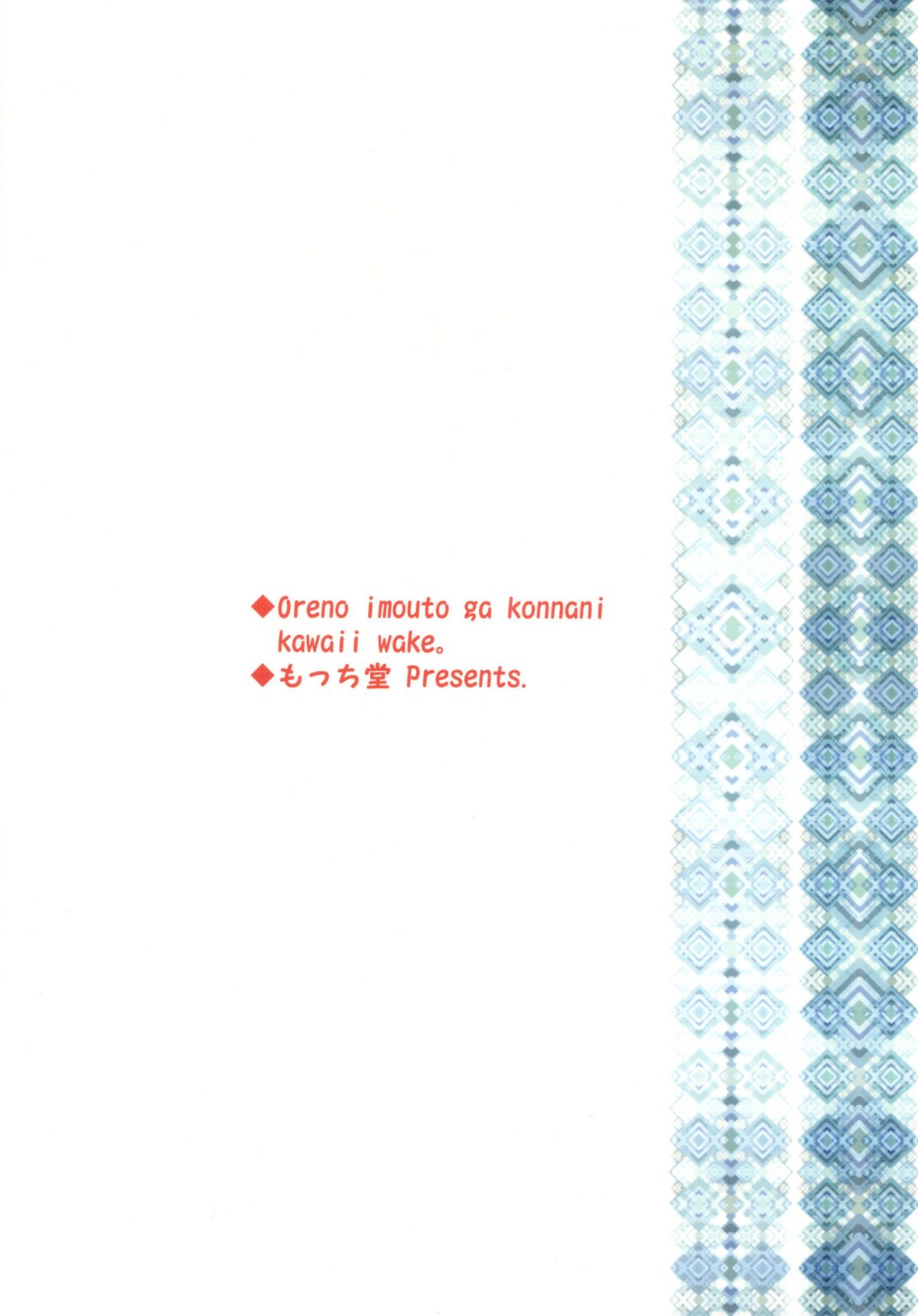 [もっち堂 (かとり)] 俺の妹がこんなにかわいいワケ。 (俺の妹がこんなに可愛いわけがない) [DL版]