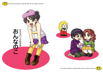 [ヨシ乃] おんなのこ (サウスパーク)