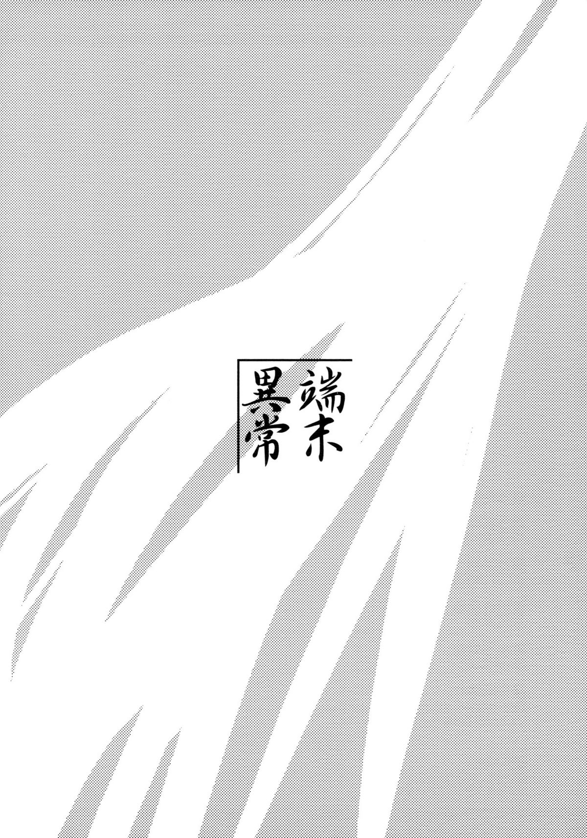 (サンクリ41) [端末異常 (BadHanD)] 白狐の杜 其の参 [英訳]