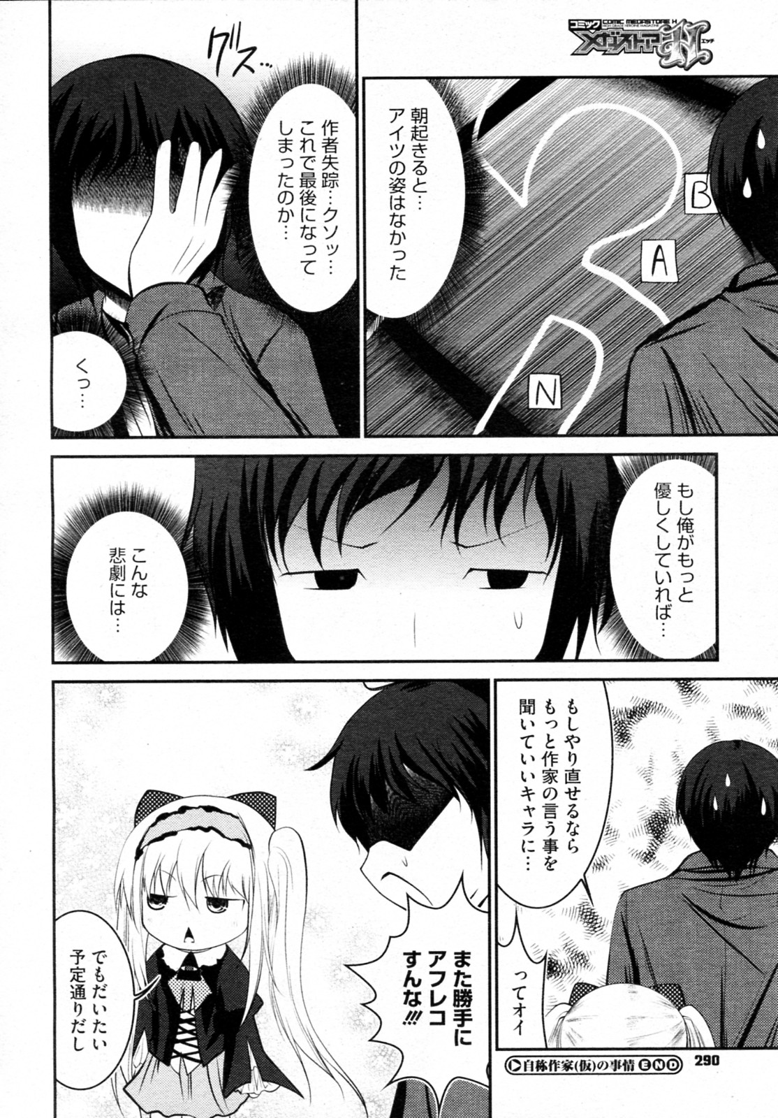 [なまもななせ] 自称作家(仮)の事情 (コミックメガストアH 2011年9月号)