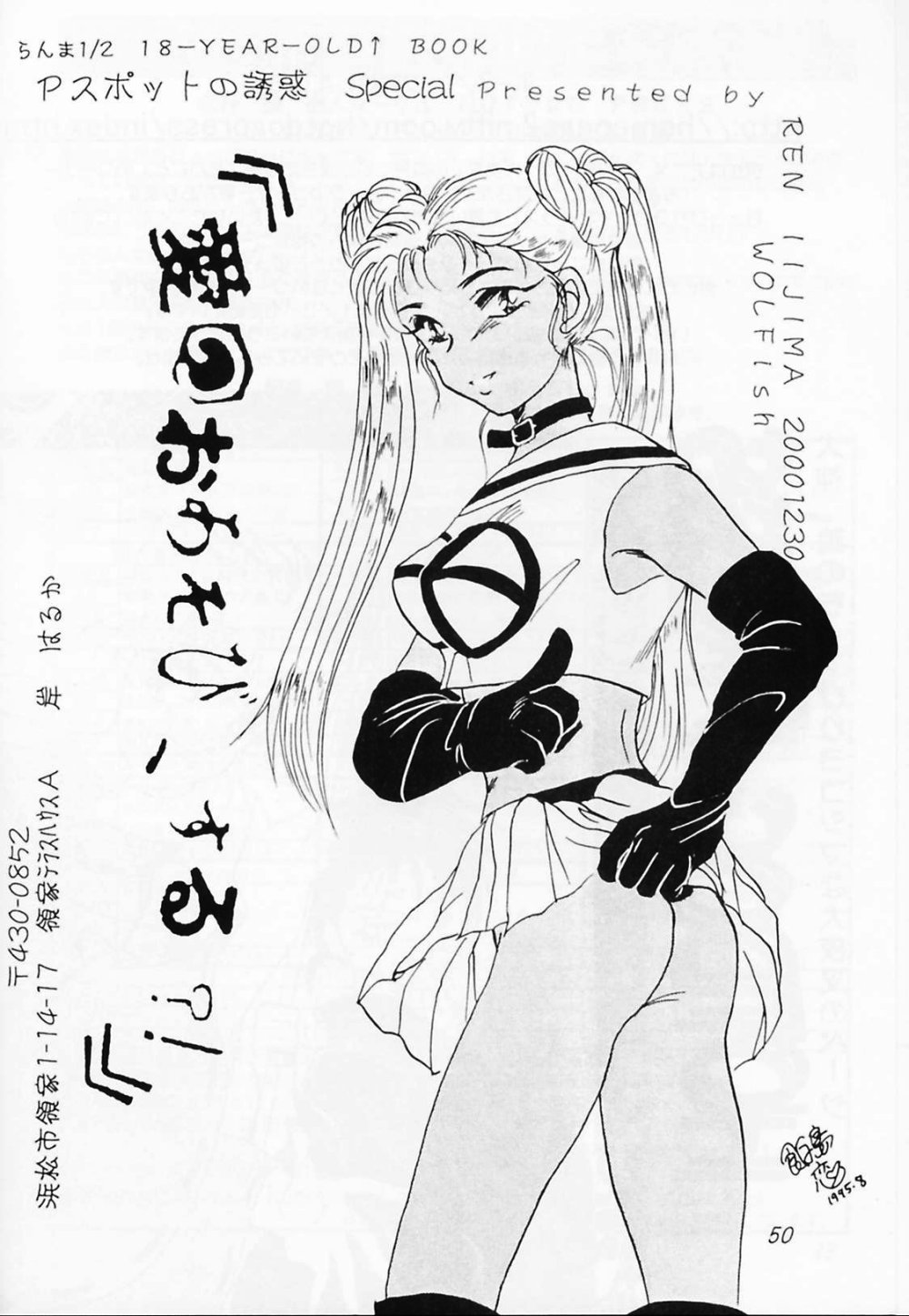 [WOLFish (飯島恋)] Pスポットの誘惑 Special (らんま1/2)