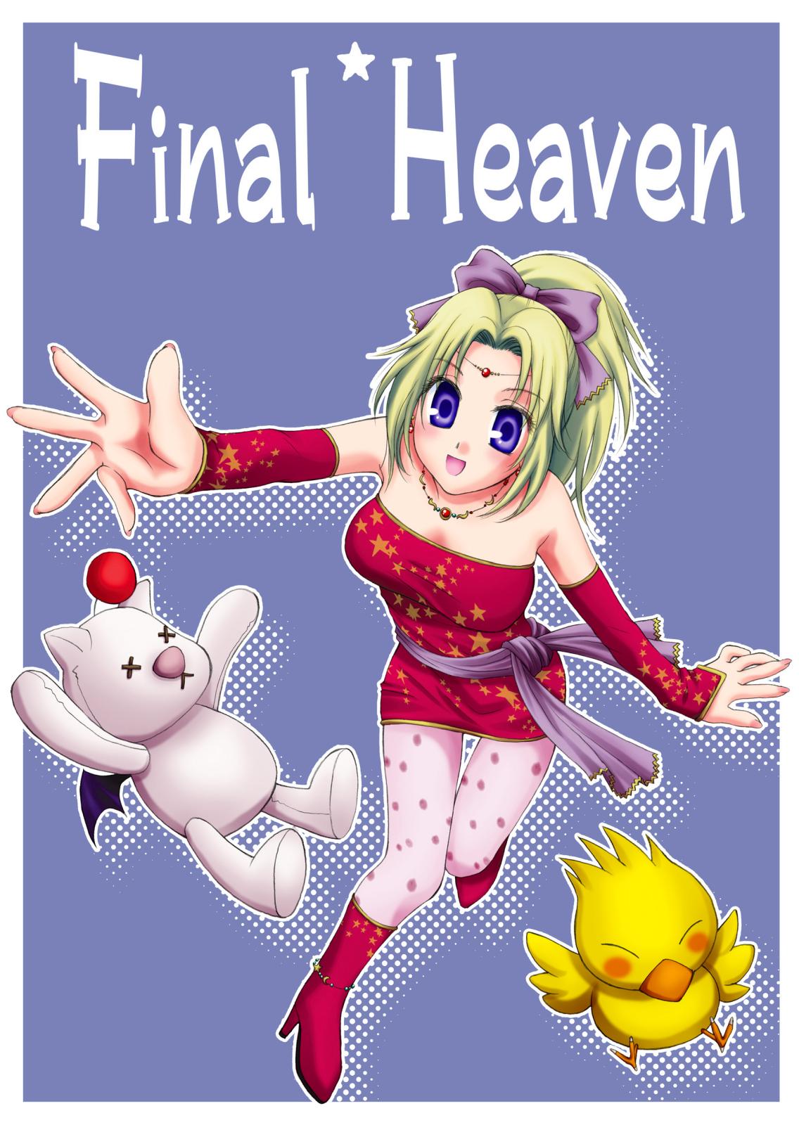 [はな丸無限ジム] Final＊Heaven (ファイナルファンタジー)