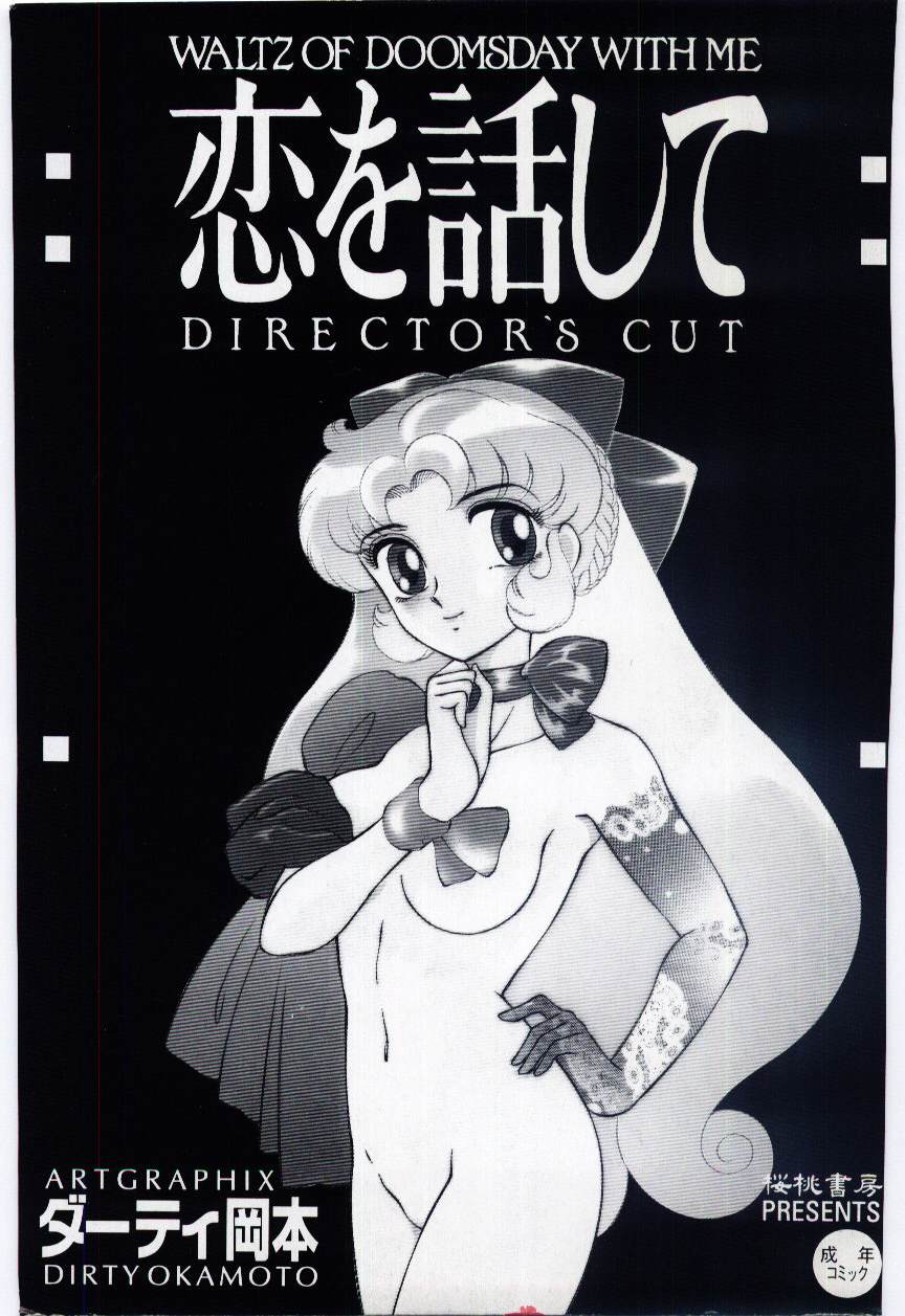 [ダーティ岡本] 恋を話して