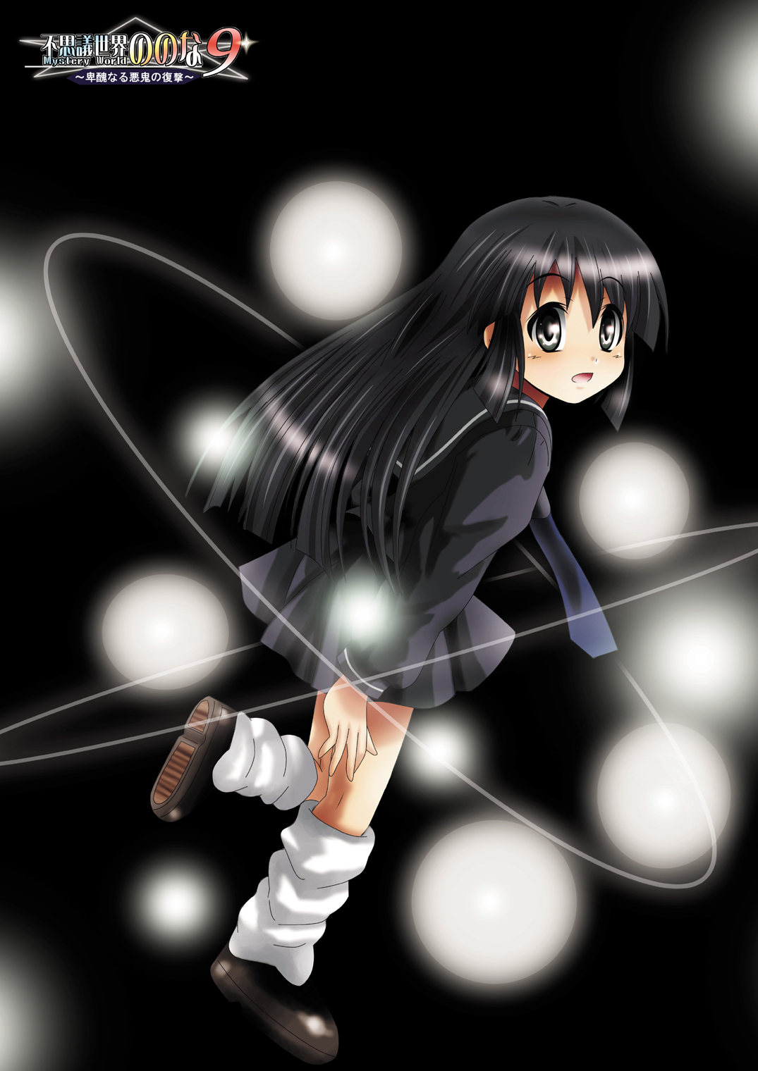 [でんで] 『不思議世界-Mystery World-ののな9』～卑醜なる悪鬼の復撃～