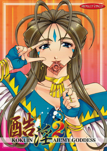 (C77) [RPGカンパニー2] 酷淫2 (ああっ女神さまっ)