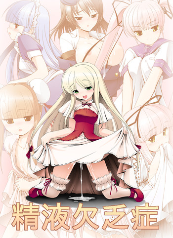 [世捨て人な漫画描き] 精液欠乏症