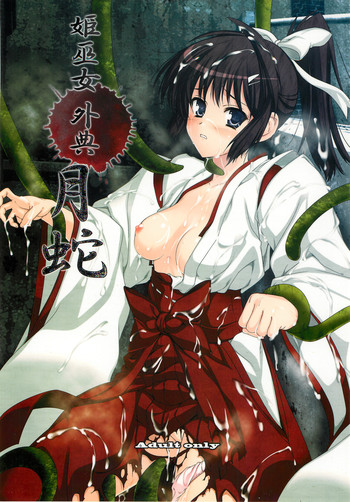 (C79) [ぱーせぷとろん (浅賀葵)] 姫巫女外典 月蛇