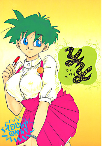 (C47) [ちり紙小屋、ふすま御殿 (障子張蔵)] ワイワイ (ドラゴンボールZ)