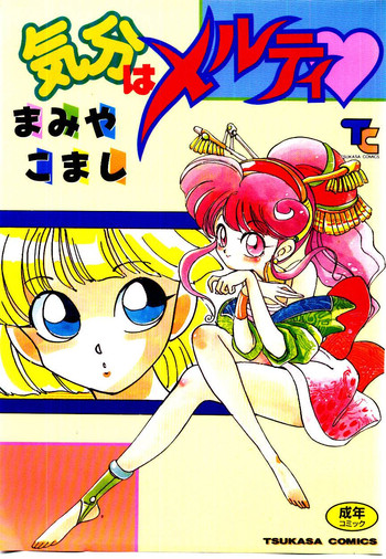 [まみやこまし] 気分はメルティ