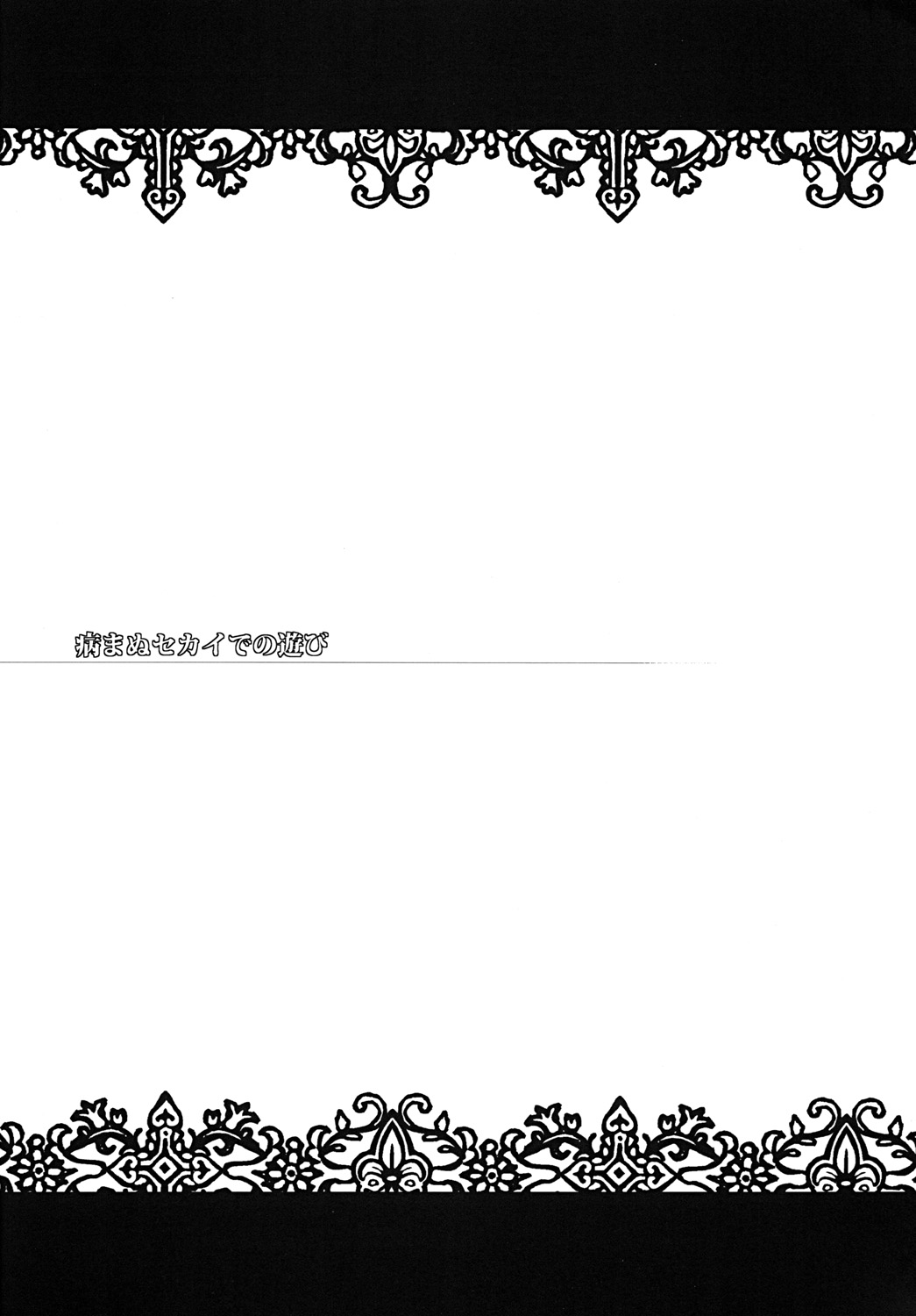 [clear glass (めにも)] 病まぬセカイでの遊び (エンジェル ビーツ！)