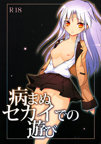 [clear glass (めにも)] 病まぬセカイでの遊び (エンジェル ビーツ！)