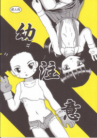 [夜郎自大] 幼注意 [DL版]