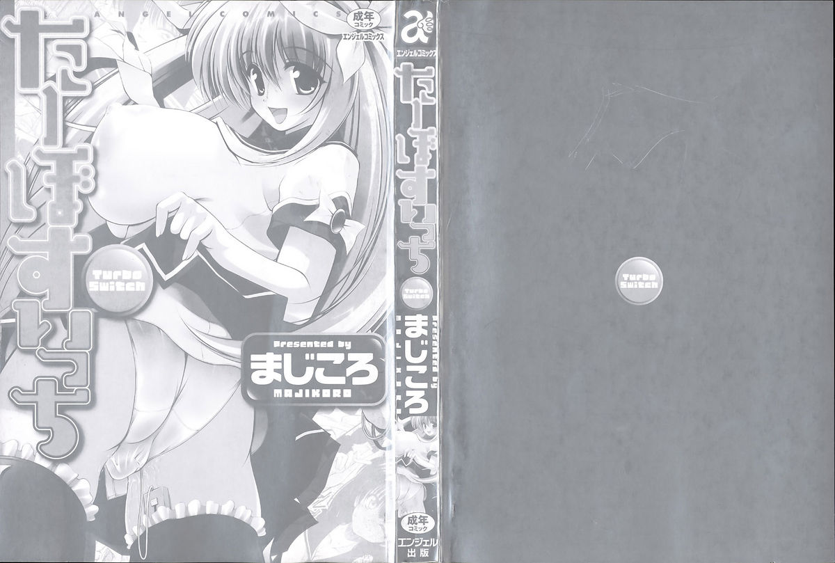 [まじころ] たーぼすいっち