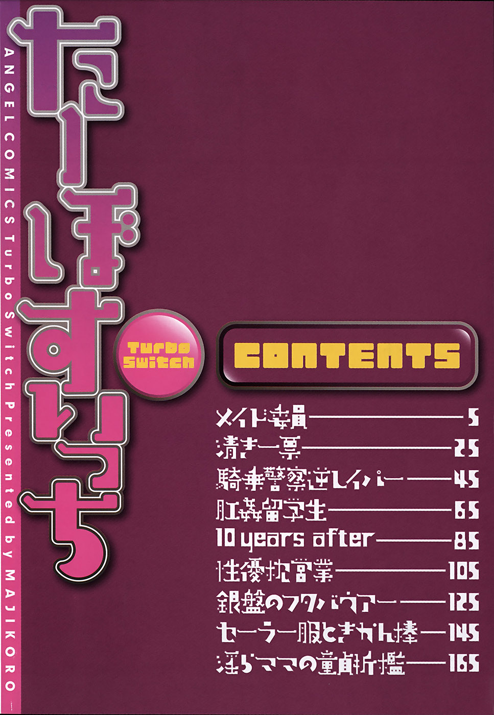 [まじころ] たーぼすいっち