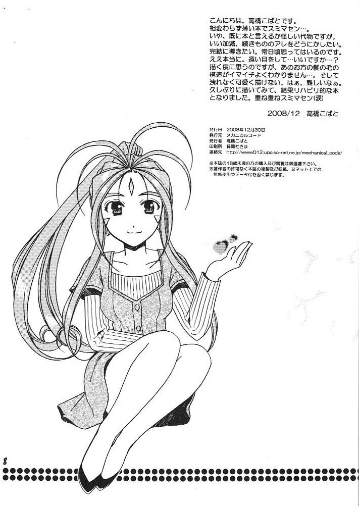 (C75) [メカニカルコード (高橋こばと)] ENDROLL+ (ああっ女神さまっ)