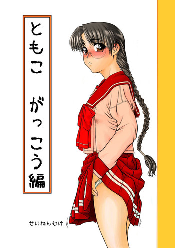 [ふれぇねるれんず (かな)] ともこ がっこうへん (トゥハート) [DL版]