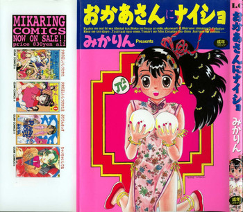 [みかりん] おかあさんにナイショ