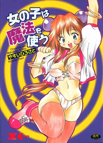 [やすいひろさと] 女の子は魔法を使う