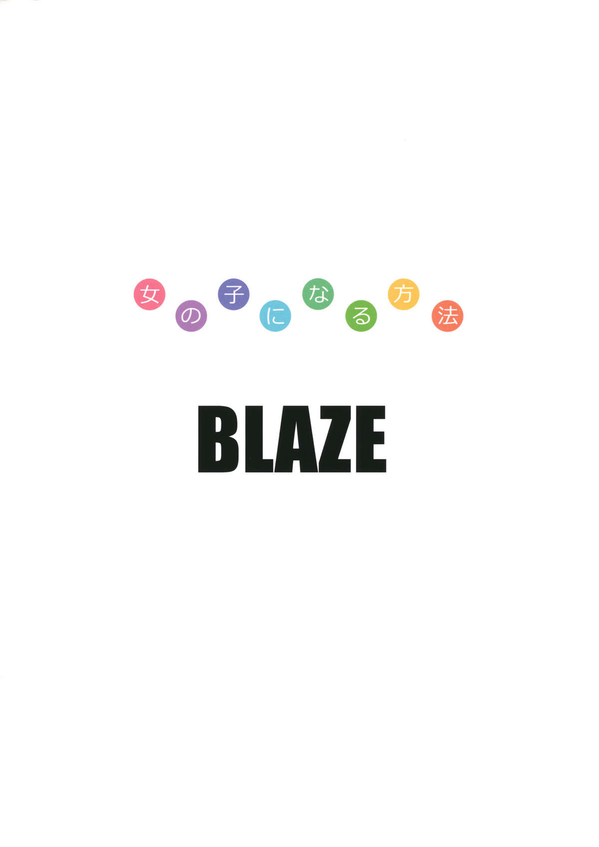 (ショタスクラッチ15) [BLAZE (スコチ)] 女の子になる方法 (放浪息子)