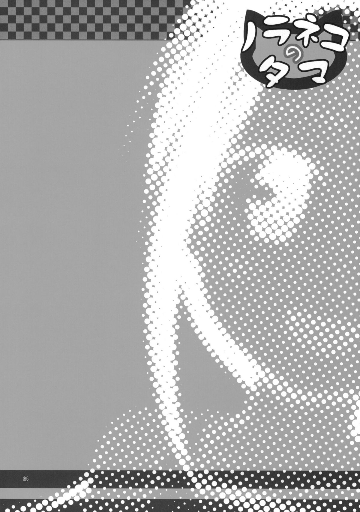 (サンクリ53) [ノラネコノタマ (雪野みなと)] 籠の中の小鳥は何時出遣る 零