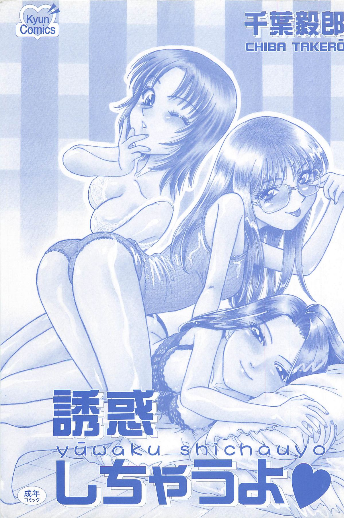 [千葉毅郎] 誘惑しちゃうよ♥