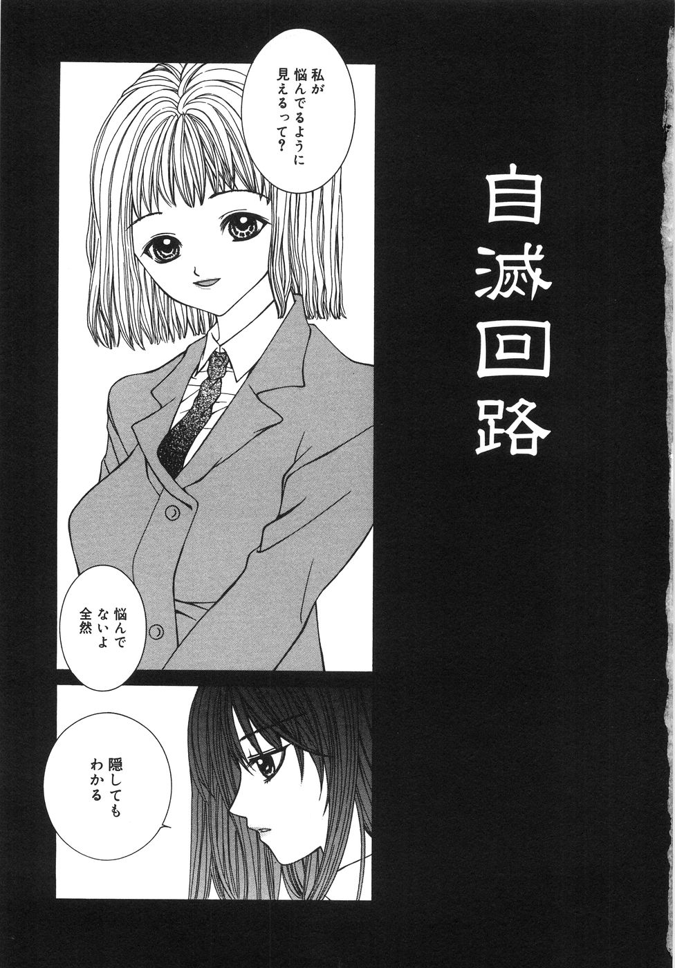 [相澤みさを] 自滅少女