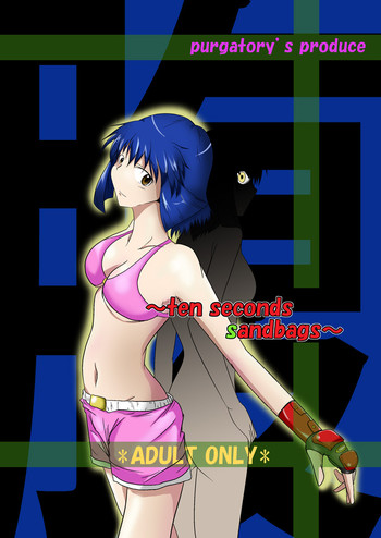 [purgatory (シャー)] ten seconds sandbags [DL版]