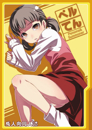 (C75) [LongHornTrain (ちょちょ)] ペルてん (ペルソナ4, デビルサマナー ソウル ハッカーズ)