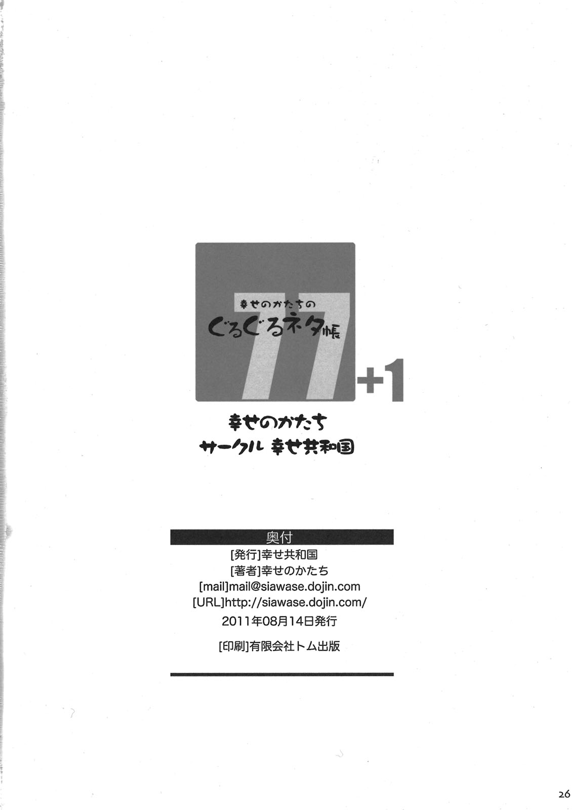 (C80) [幸せ共和国(幸せのかたち)] 幸せのかたちのぐるぐるネタ帳77+1 (オリジナル)