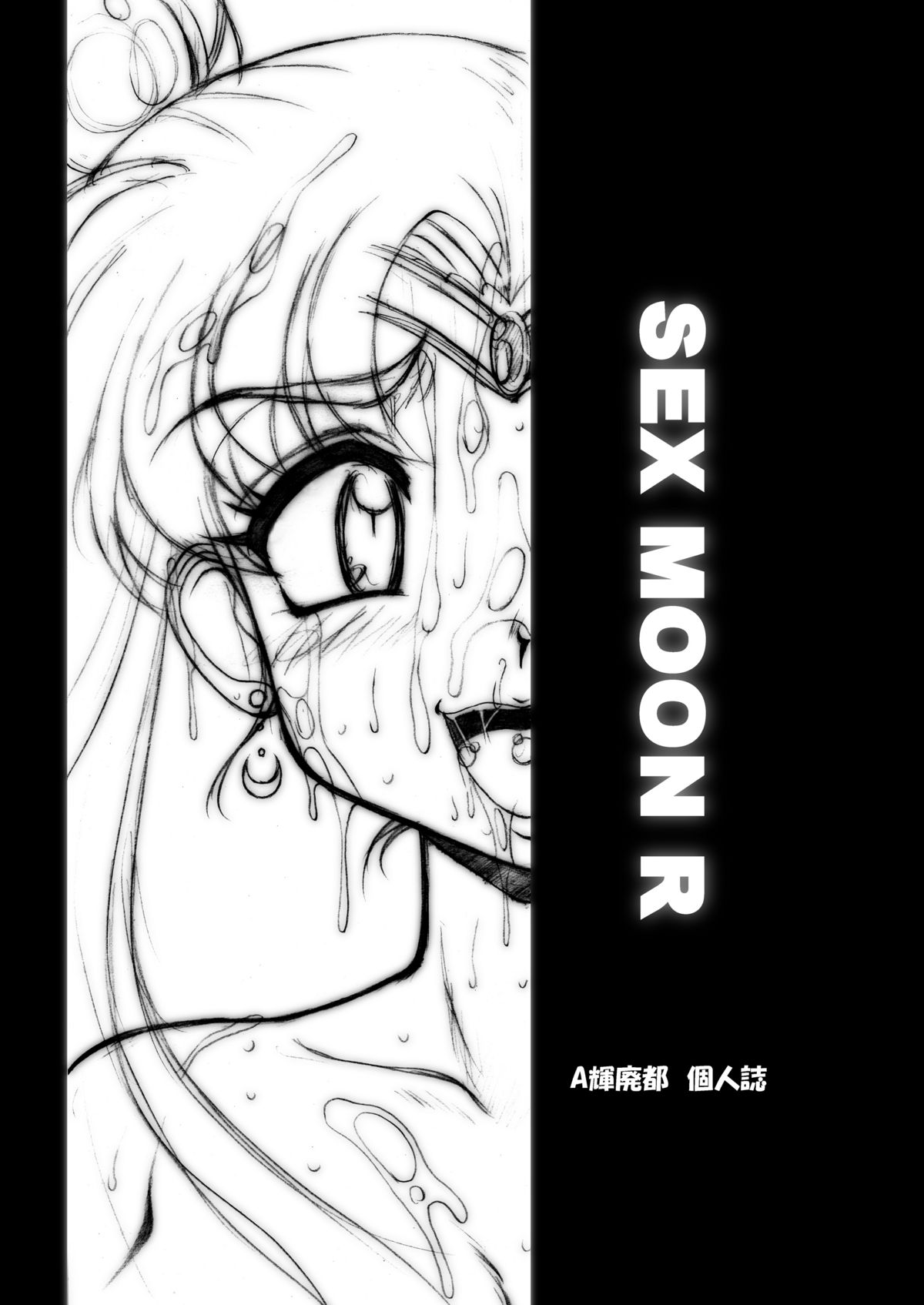 [白液書房 (A輝廃都)] SEX MOON RETURN (美少女戦士セーラームーン) [DL版]