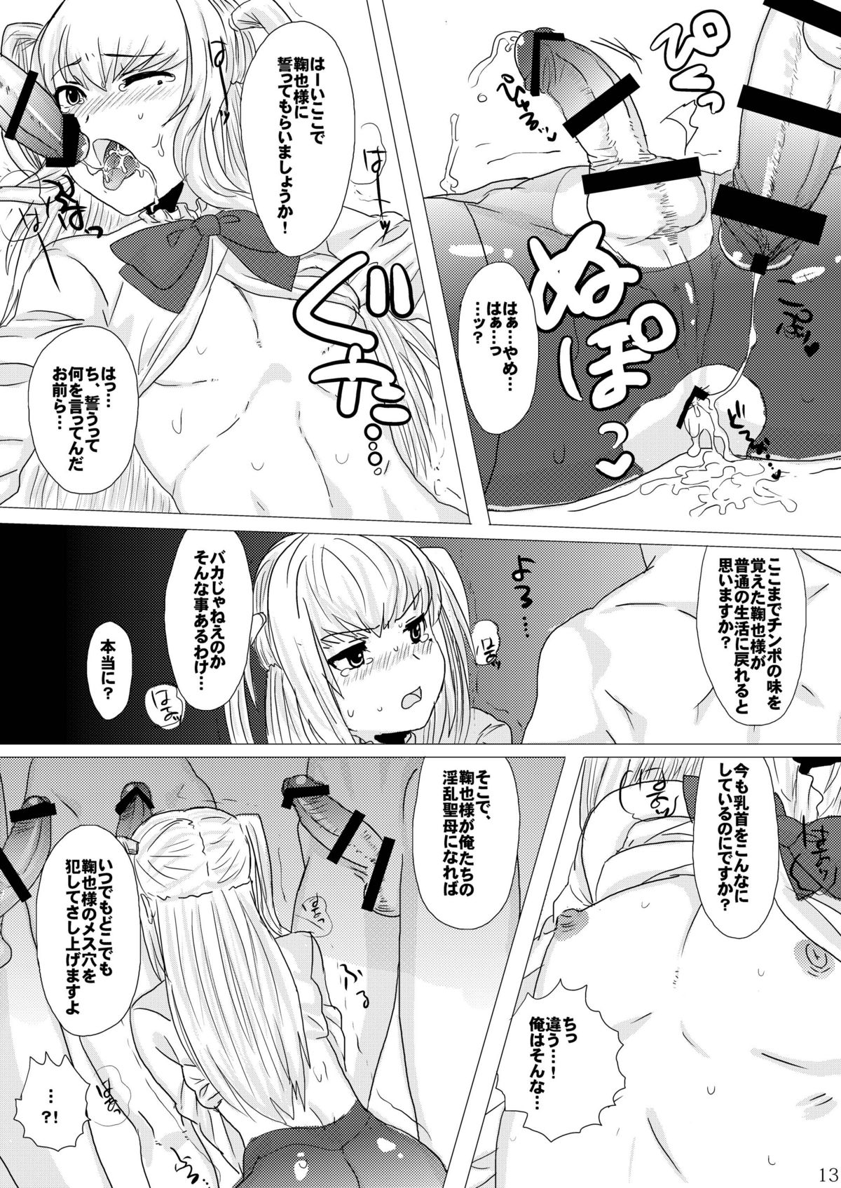 (C80) [ミネ農場 (ミネむら)] 淫乱聖母鞠也様 (まりあほりっく)
