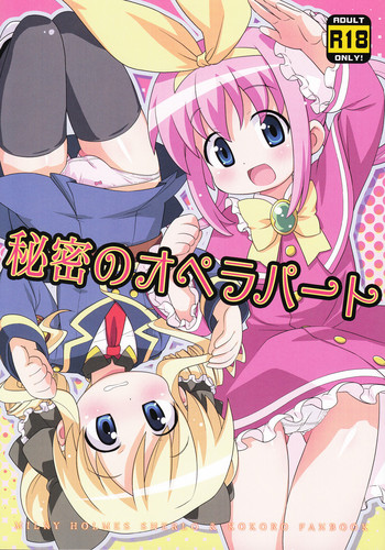 (C80) [夢先案内回覧版 (ひろひろき)] 秘密のオペラパート (探偵オペラ ミルキィホームズ)