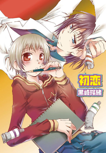 【黒崎れお】初恋【生】