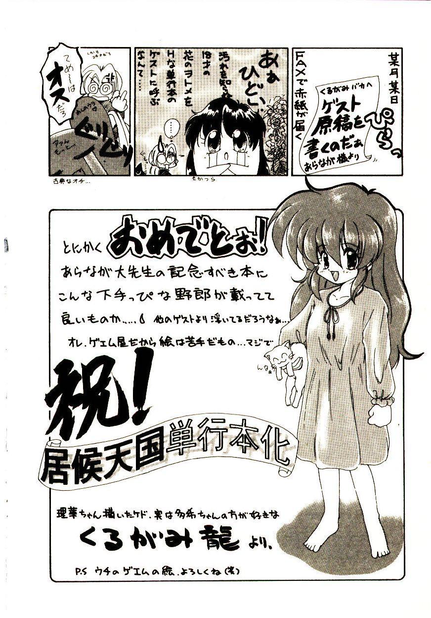 [あらなが輝] 居候天国