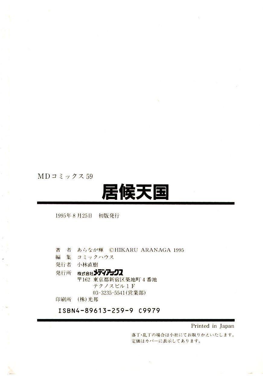 [あらなが輝] 居候天国