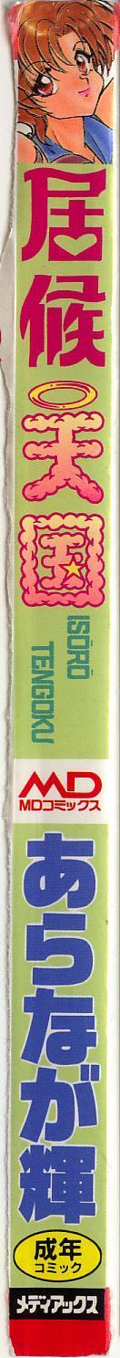 [あらなが輝] 居候天国