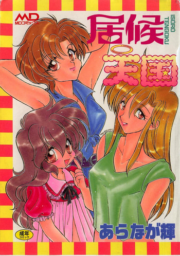 [あらなが輝] 居候天国