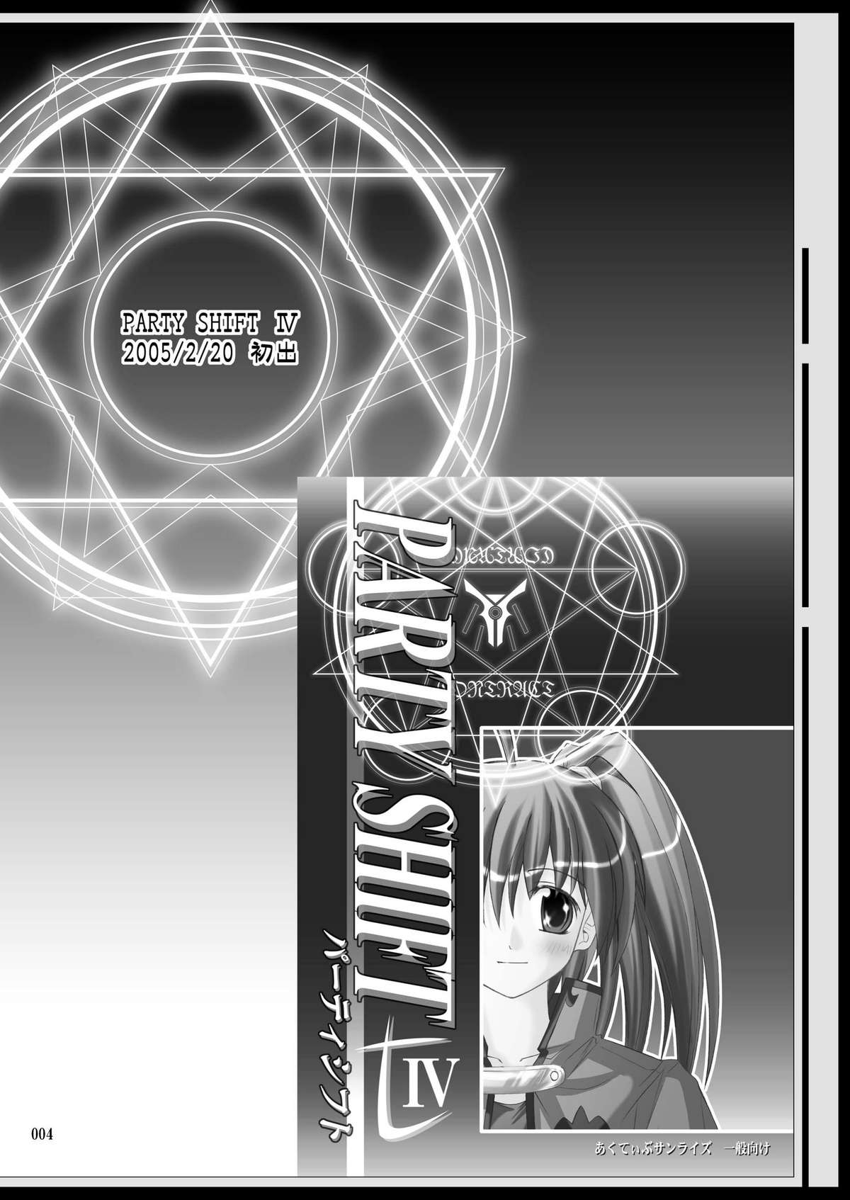[あくてぃぶサンライズ (ムラナコ)] PARTY SHIFT 総集編(2) ～懐旧～