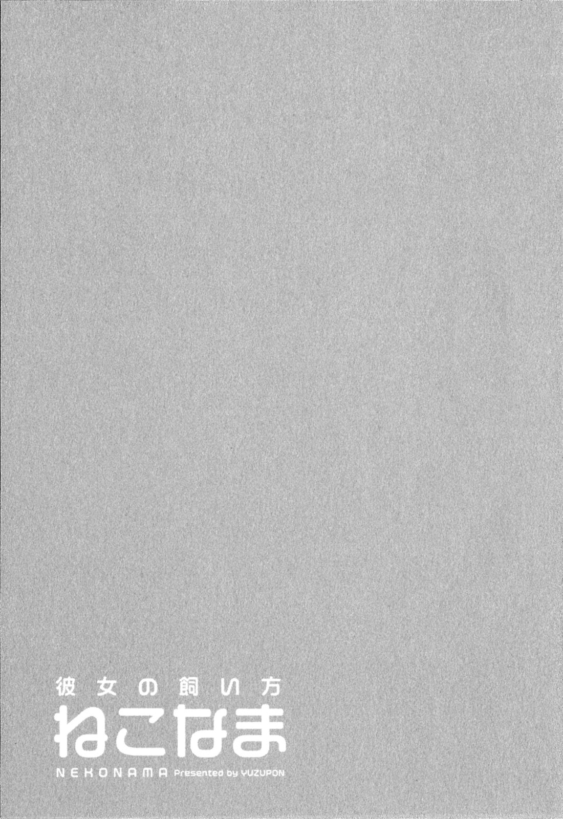 [ゆずぽん] 彼女の飼い方 ねこなま