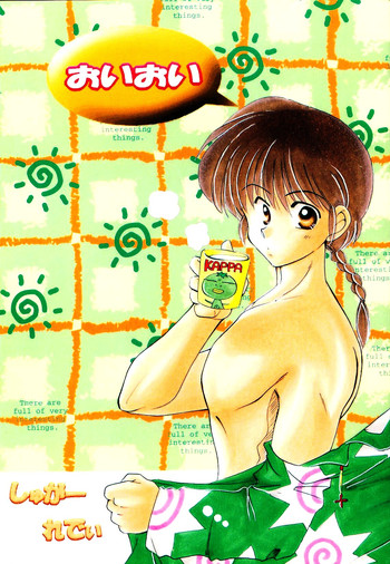 シュガーレディ（らんま1/2）