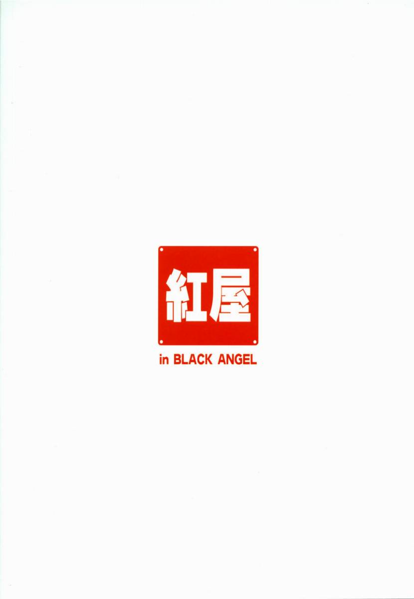 (C65) [紅屋 (紅悠樹)] 遙望 4 INTER MISSION (君が望む永遠)