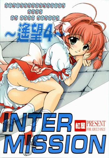 (C65) [紅屋 (紅悠樹)] 遙望 4 INTER MISSION (君が望む永遠)