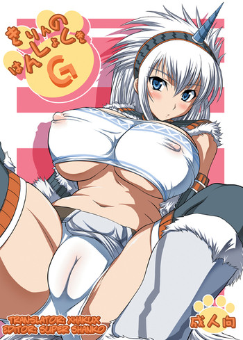 (C74) [アンアーク (はも)] きりんのはんしょくきG (モンスターハンター) [英訳]