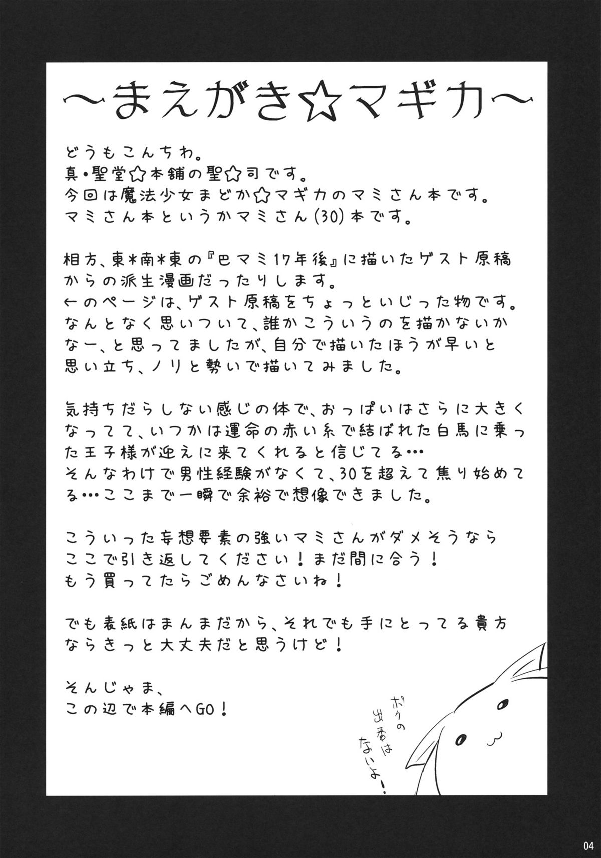 (もう何も怖くない3) [真･聖堂☆本舗 (聖☆司)] 巴マミ(30) (魔法少女まどか☆マギカ)