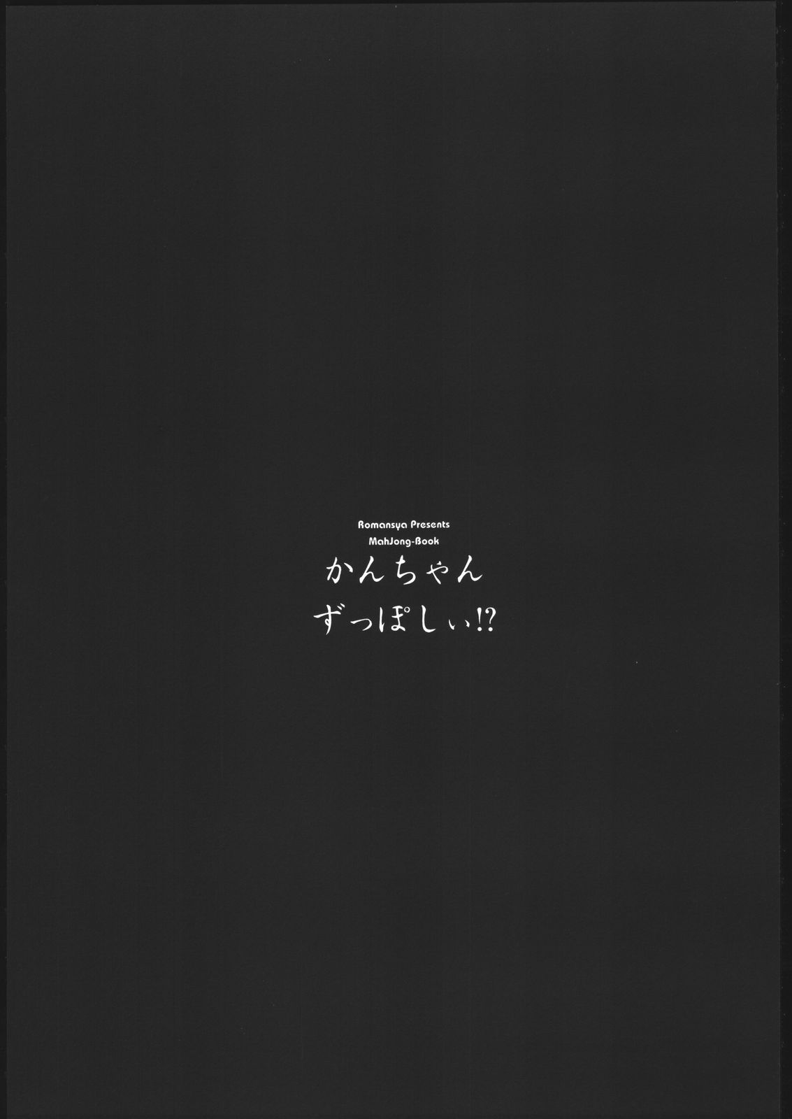 [浪漫社] かんちゃんずっぽしぃ