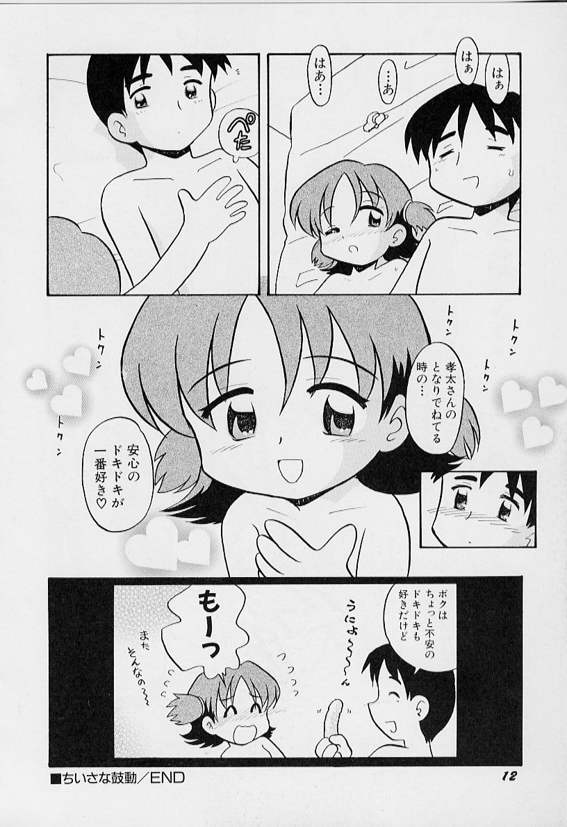 [栗東てしお] ちいさな鼓動