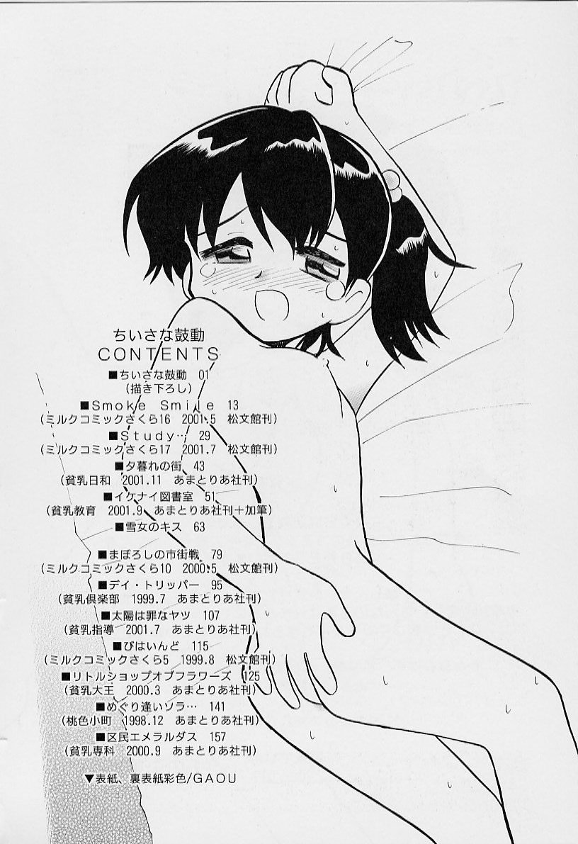 [栗東てしお] ちいさな鼓動