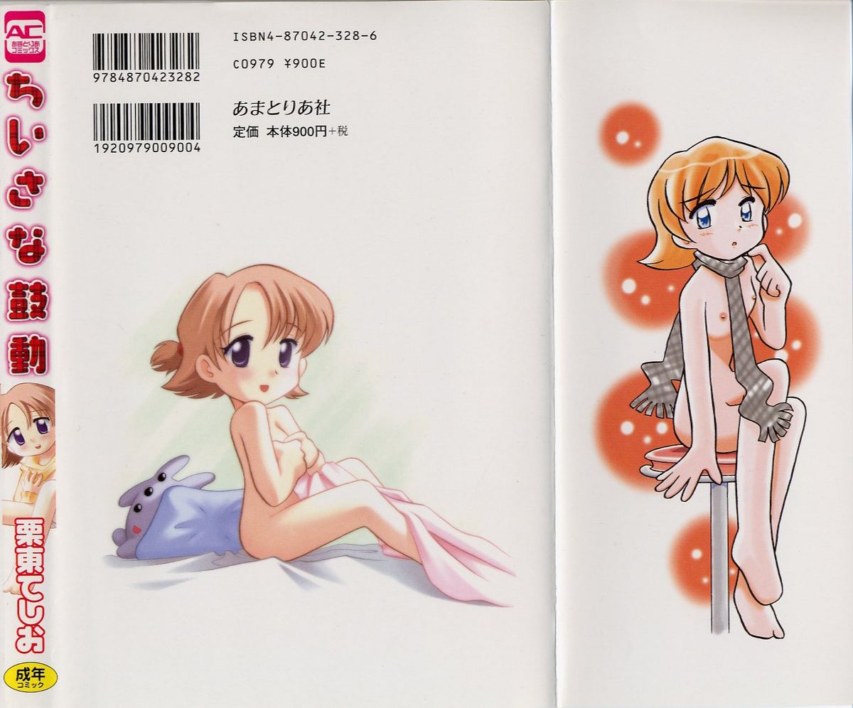 [栗東てしお] ちいさな鼓動