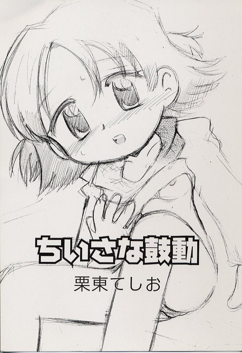 [栗東てしお] ちいさな鼓動