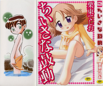 [栗東てしお] ちいさな鼓動